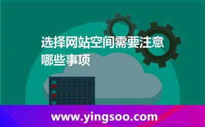 選擇網(wǎng)站空間需要注意哪些事項(xiàng) 選擇網(wǎng)站空間需要注意哪些事項(xiàng)