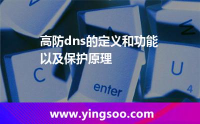 高防dns的定義和功能以及保護原理 高防dns的定義和功能以及保護原理