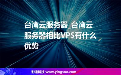 臺灣云服務(wù)器_臺灣云服務(wù)器相比VPS有什么優(yōu)勢 臺灣云服務(wù)器_臺灣云服務(wù)器相比VPS有什么優(yōu)勢