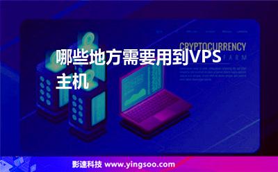 哪些地方需要用到VPS主機 哪些地方需要用到VPS主機