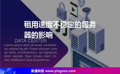 租用速度不穩(wěn)定的服務(wù)器的影響 租用速度不穩(wěn)定的服務(wù)器的影響