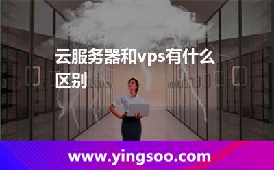 云服務(wù)器和vps有什么區(qū)別 云服務(wù)器和vps有什么區(qū)別