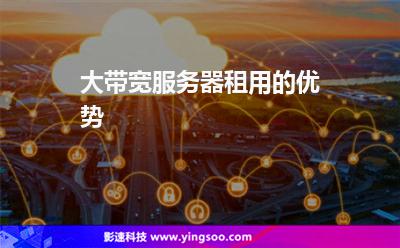 大帶寬服務器:大帶寬服務器租用的優(yōu)勢 大帶寬服務器