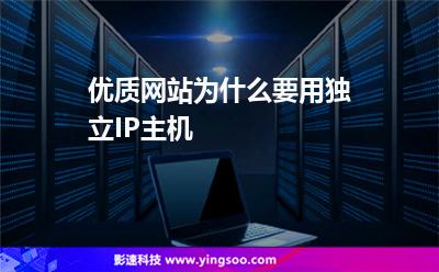 優(yōu)質(zhì)網(wǎng)站為什么要用獨(dú)立IP主機(jī) 優(yōu)質(zhì)網(wǎng)站為什么要用獨(dú)立IP主機(jī)