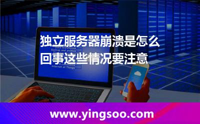 獨立服務(wù)器崩潰是怎么回事這些情況要注意 服務(wù)器獨立