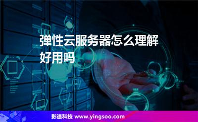 彈性云服務(wù)器怎么理解好用嗎
