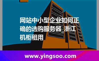 服務(wù)器網(wǎng)絡(luò)_網(wǎng)站中小型企業(yè)如何正確的選購服務(wù)器_浙江機(jī)柜租用  服務(wù)器網(wǎng)絡(luò)