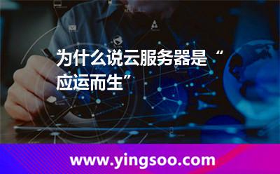 為什么說云服務器是“應運而生” 為什么說云服務器是“應運而生”