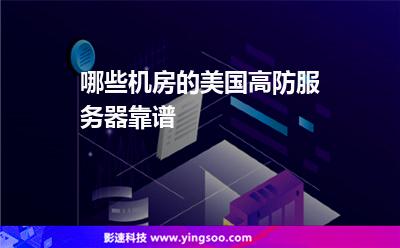 哪些機房的美國高防服務器靠譜 哪些機房的美國高防服務器靠譜