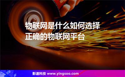 聯(lián)網(wǎng)服務(wù)器:物聯(lián)網(wǎng)是什么如何選擇正確的物聯(lián)網(wǎng)平臺(tái) 聯(lián)網(wǎng)服務(wù)器