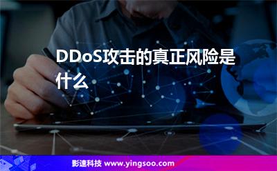 DDoS攻擊的真正風險是什么 DDoS攻擊的真正風險是什么