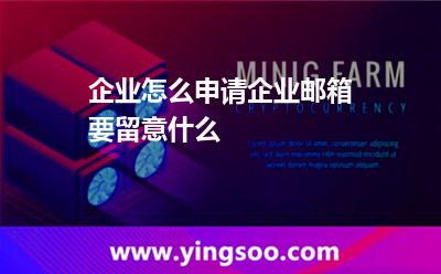 企業(yè)郵箱申請