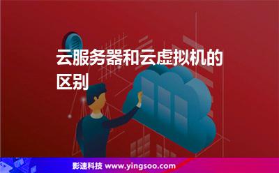 云服務(wù)器和云虛擬機(jī)的區(qū)別