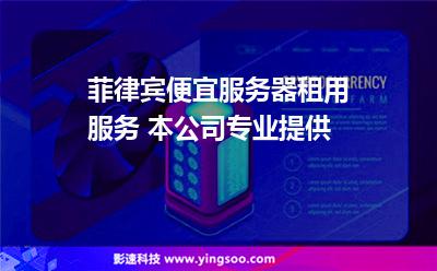 菲律賓便宜服務(wù)器租用服務(wù) 本公司專業(yè)提供 菲律賓便宜服務(wù)器租用服務(wù) 本公司專業(yè)提供