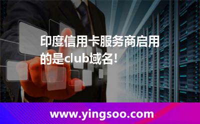 印度信用卡服務(wù)商啟用的是.club域名!
