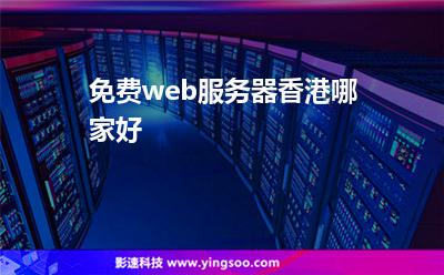 免費(fèi)web服務(wù)器，香港哪家好