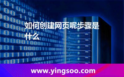 如何創(chuàng)建網(wǎng)頁(yè)呢步驟是什么 如何創(chuàng)建網(wǎng)頁(yè)呢步驟是什么