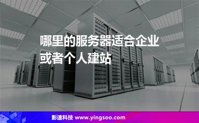 服務(wù)器備案:哪里的服務(wù)器適合企業(yè)或者個人建站 服務(wù)器備案