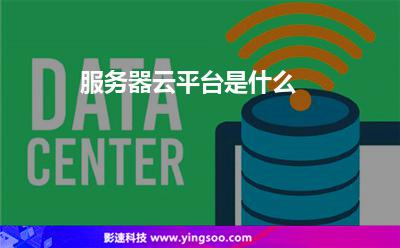 服務(wù)器云平臺是什么 服務(wù)器云平臺是什么