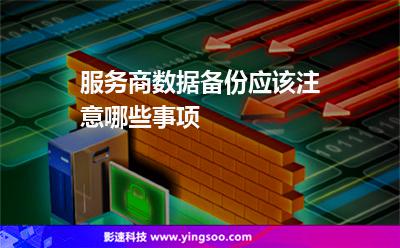 服務(wù)商數(shù)據(jù)備份應(yīng)該注意哪些事項(xiàng)