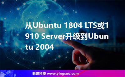 從Ubuntu 1804 LTS或1910 Server升級到Ubuntu 2004