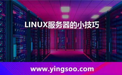 LINUX服務(wù)器的小技巧 LINUX服務(wù)器的小技巧