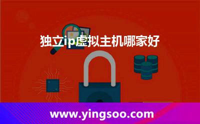 虛擬主機(jī)獨(dú)立_獨(dú)立ip虛擬主機(jī)哪家好  虛擬主機(jī)獨(dú)立