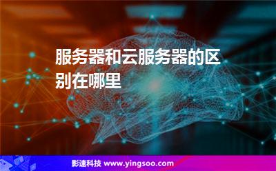 服務(wù)器和云服務(wù)器的區(qū)別在哪里 服務(wù)器和云服務(wù)器的區(qū)別在哪里