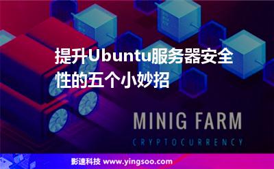 提升Ubuntu服務(wù)器安全性的五個小妙招 提升Ubuntu服務(wù)器安全性的五個小妙招