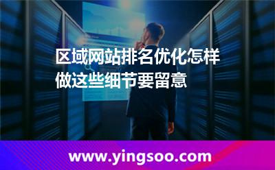 區(qū)域網(wǎng)站排名優(yōu)化怎樣做這些細節(jié)要留意 地理位置優(yōu)化