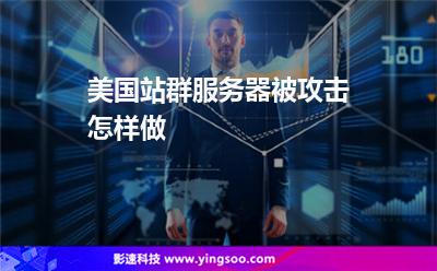 美國站群服務(wù)器被攻擊怎樣做 美國站群服務(wù)器被攻擊怎樣做