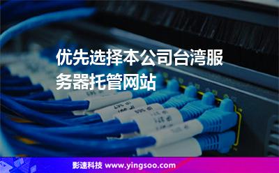 優(yōu)先選擇本公司臺(tái)灣服務(wù)器托管網(wǎng)站 優(yōu)先選擇本公司臺(tái)灣服務(wù)器托管網(wǎng)站