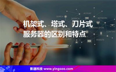 機(jī)架式、塔式、刀片式服務(wù)器的區(qū)別和特點(diǎn)