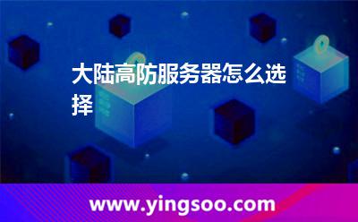 大陸高防服務(wù)器怎么選擇 大陸高防服務(wù)器怎么選擇