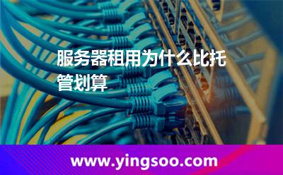 服務(wù)器租用為什么比托管劃算