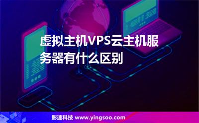 虛擬主機(jī),VPS,云主機(jī),服務(wù)器有什么區(qū)別 虛擬主機(jī),VPS,云主機(jī),服務(wù)器有什么區(qū)別