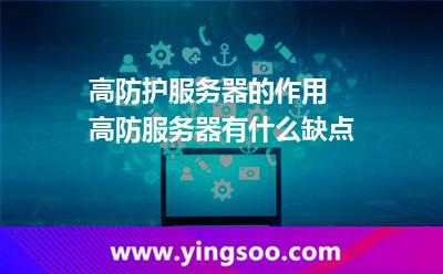 高防護服務(wù)器的作用 高防服務(wù)器有什么缺點 高防護服務(wù)器的作用 高防服務(wù)器有什么缺點