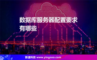 數(shù)據(jù)庫服務(wù)器配置要求有哪些 數(shù)據(jù)庫服務(wù)器配置要求有哪些