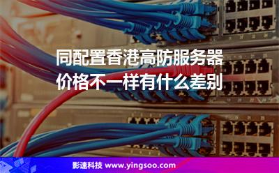 同配置香港高防服務(wù)器價(jià)格不一樣有什么差別