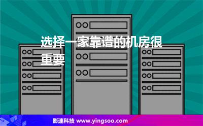 選擇一家靠譜的機房很重要 選擇一家靠譜的機房很重要