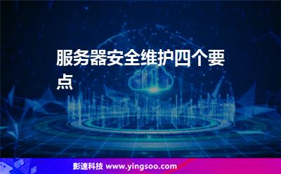 服務(wù)器安全維護(hù)四個要點 服務(wù)器安全維護(hù)四個要點