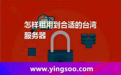 怎樣租用到合適的臺灣服務(wù)器