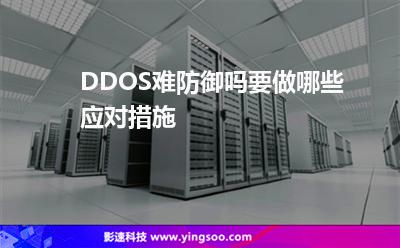 攻擊防御力:DDOS難防御嗎要做哪些應對措施 攻擊防御力