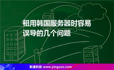 租用韓國服務(wù)器時容易誤導(dǎo)的幾個問題 租用韓國服務(wù)器時容易誤導(dǎo)的幾個問題
