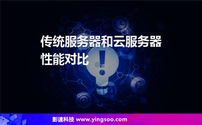 傳統(tǒng)服務(wù)器和云服務(wù)器性能對(duì)比 傳統(tǒng)服務(wù)器和云服務(wù)器性能對(duì)比