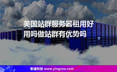 美國(guó)站群服務(wù)器租用好用嗎做站群有優(yōu)勢(shì)嗎 美國(guó)站群服務(wù)器租用好用嗎做站群有優(yōu)勢(shì)嗎