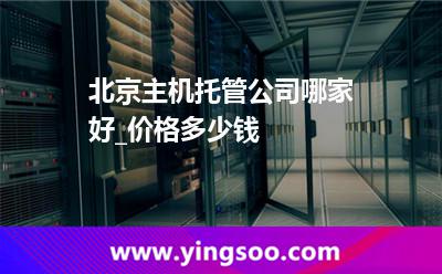 主機(jī)托管服務(wù)器_北京主機(jī)托管公司哪家好_價(jià)格多少錢  主機(jī)托管服務(wù)器