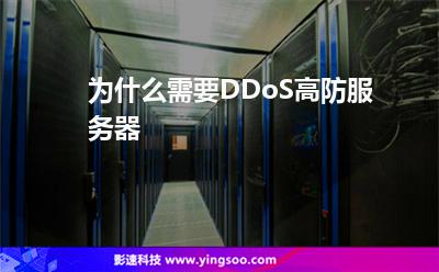 為什么需要DDoS高防服務器 為什么需要DDoS高防服務器