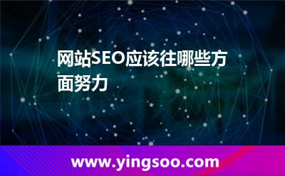 網(wǎng)站SEO應(yīng)該往哪些方面努力 網(wǎng)站SEO應(yīng)該往哪些方面努力