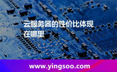 云服務(wù)器的性價(jià)比體現(xiàn)在哪里 云服務(wù)器的性價(jià)比體現(xiàn)在哪里